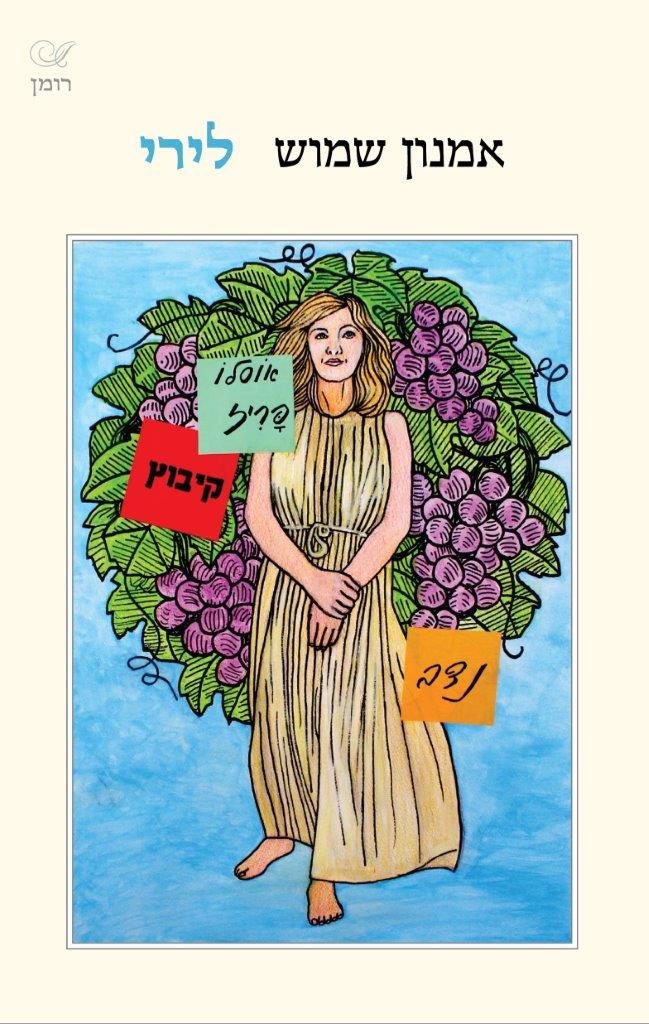 לירי מאת אמנון שמוש