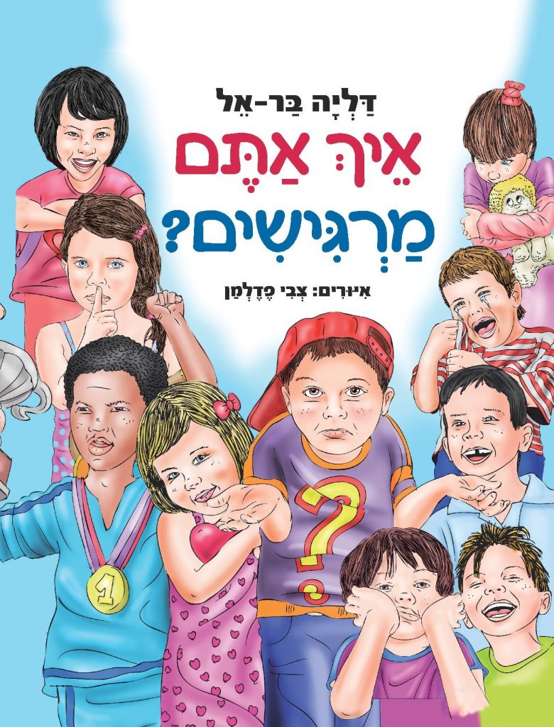 איך אתם מרגישים? מאת דליה בר-אל