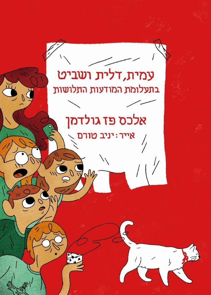 עמית דלית ושביט בתעלומת המודעות התלושות מאת אלכס פז גולדמן