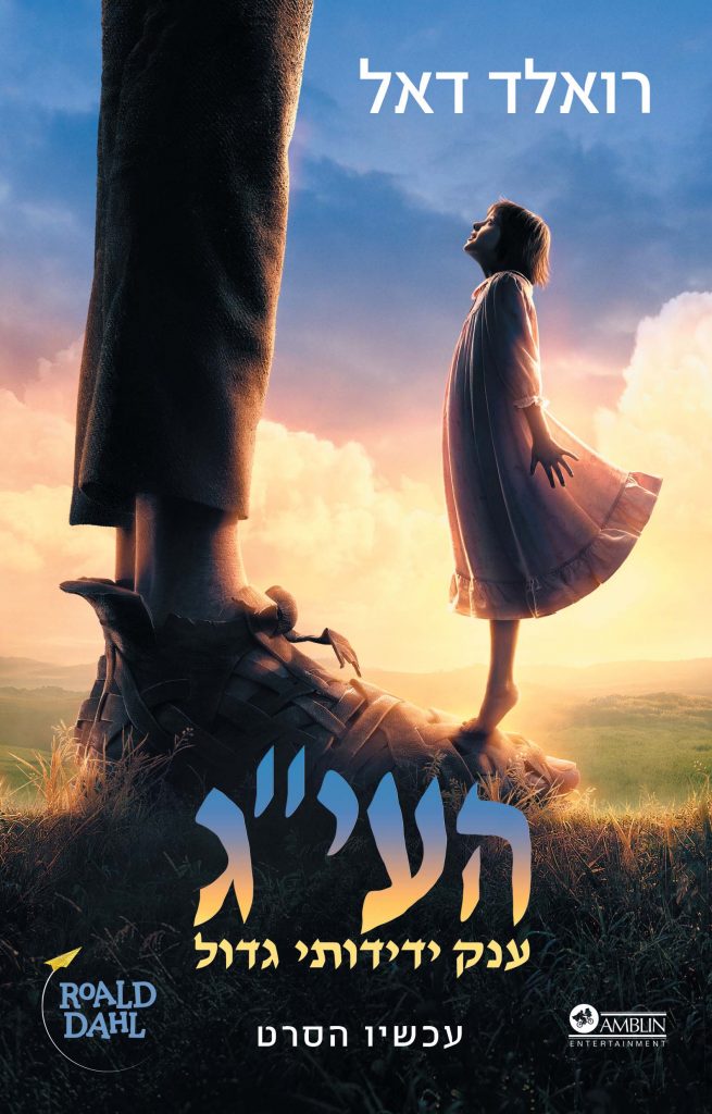 העיג - עטיפת הסרט מאת רואלד דאל