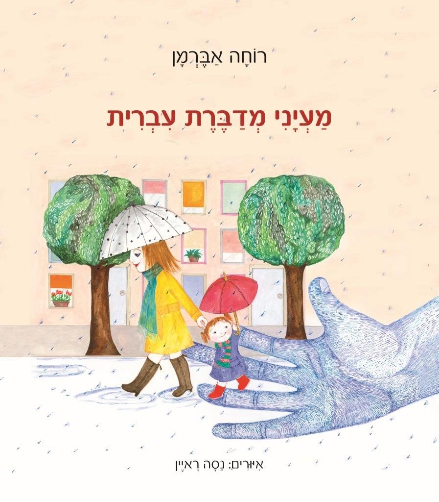 מעיני מדברת עברית מאת רוחה אברמן