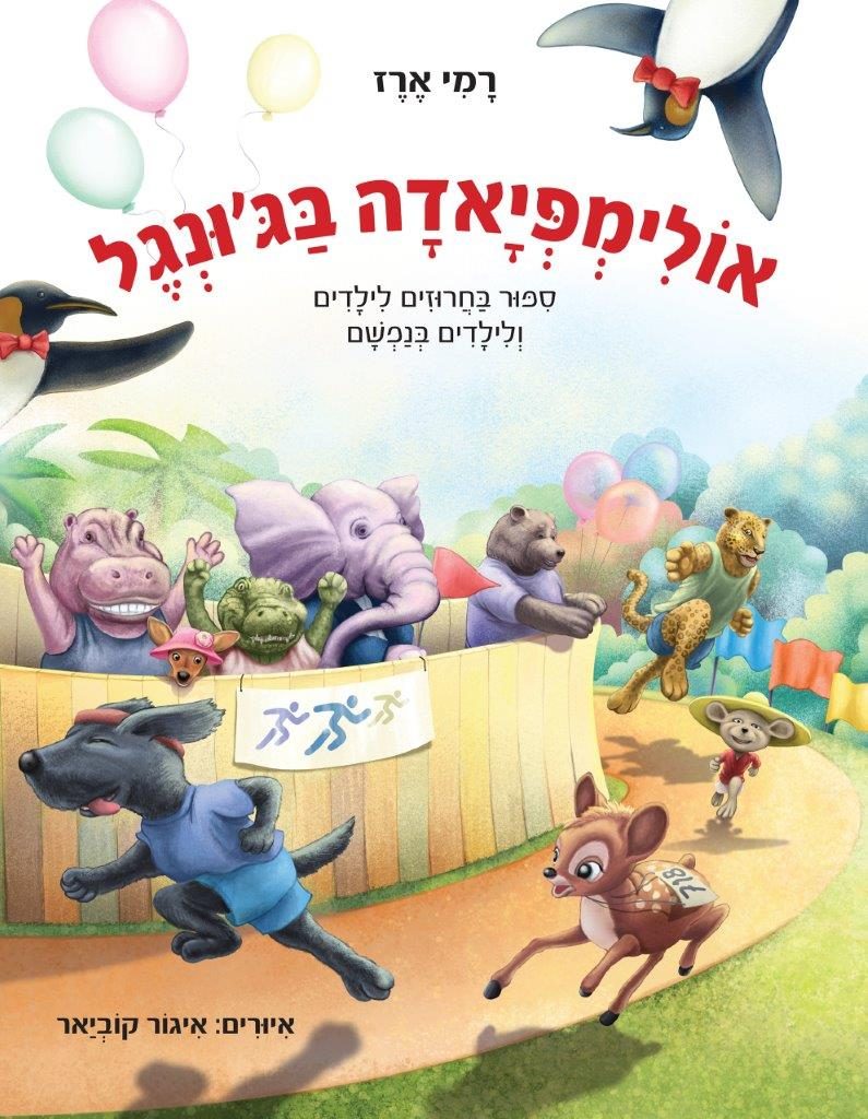 אולימפיאדה בג'ונגל מאת רמי ארז