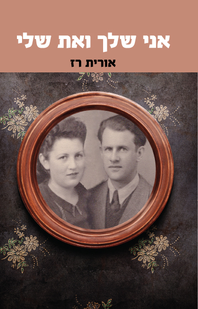 אני שלך ואת שלי מאת אורית רז
