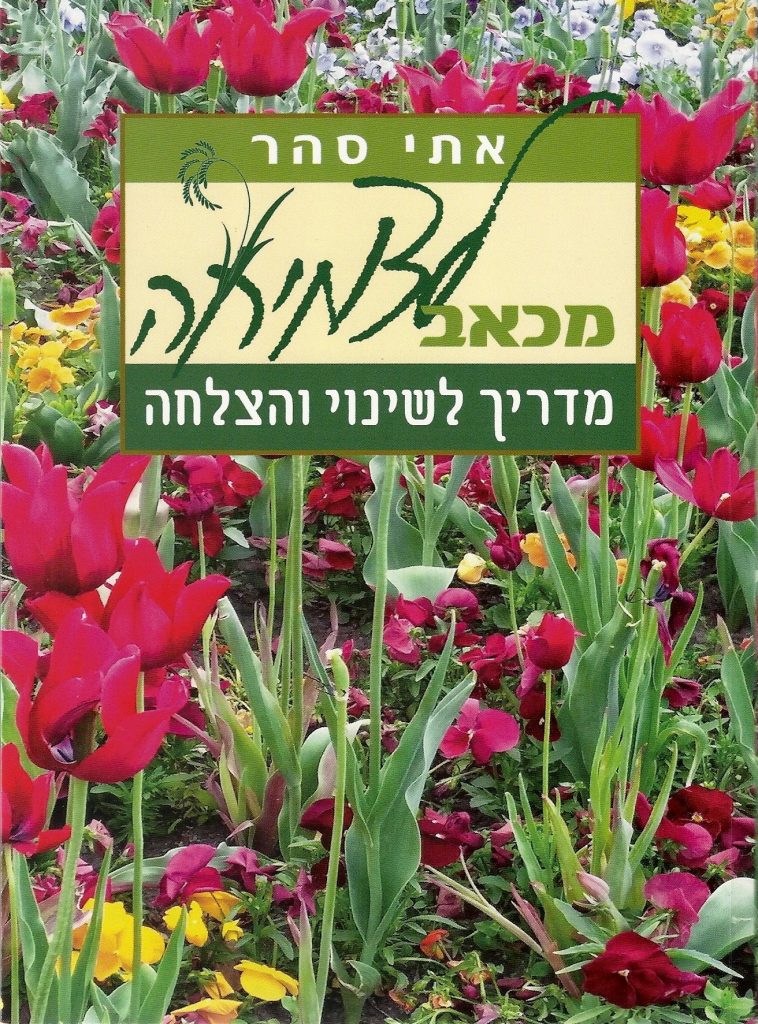 מכאב לצמיחה מאת אתי סהר