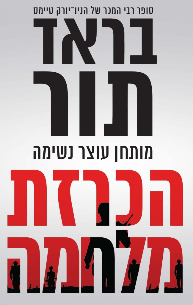 הכרזת מלחמה מאת בראד תור