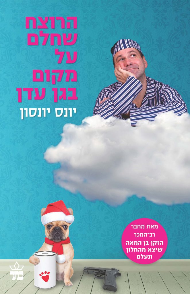הרוצח שחלם על מקום בגן עדן מאת יונס יונסון