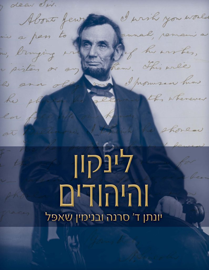 לינקון והיהודים מאת ההיסטוריון יונתן ד' סרנה והאספן בנימין שאפל