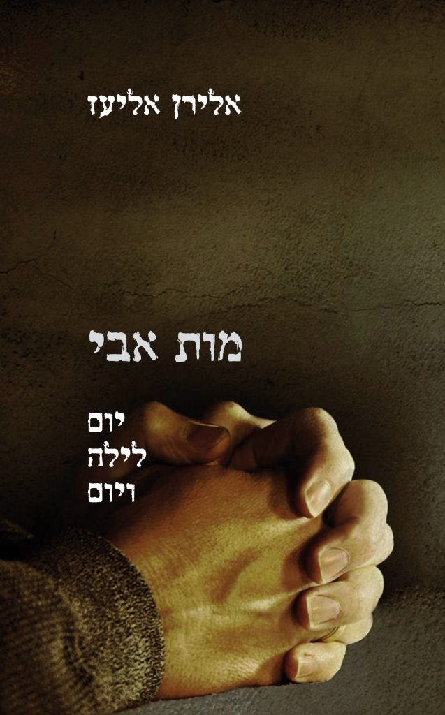 מות אבי מאת ד"ר אלירן אליעז