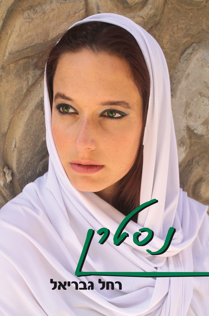 נסטרן מאת רחל גבריאל