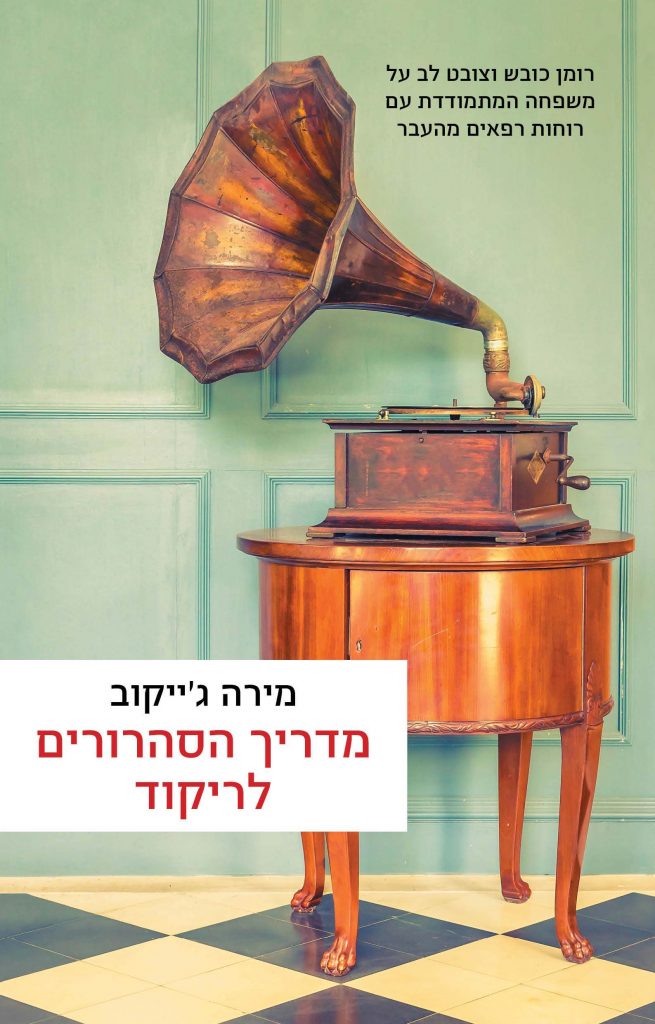 מדריך הסהרורים לריקוד מאת מירה ג'ייקוב