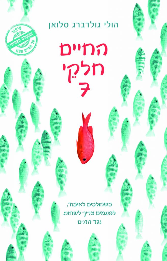 החיים חלקי 7 מאת הולי גולדברג סלואן
