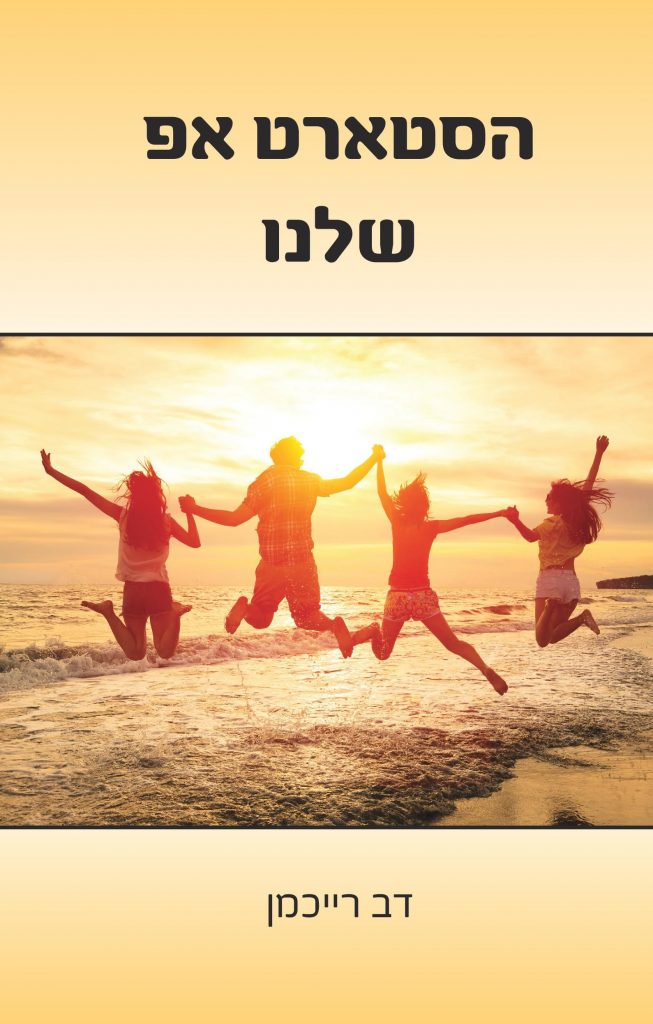 הסטארט אפ שלנו מאת דב רייכמן