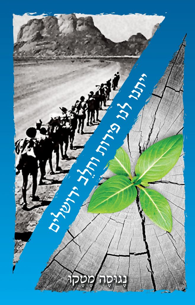 ייתנו לנו פירות וחלב ירושלים מאת נגוסה מטקו