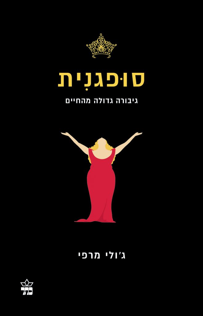 סופגנית מאת ג'ולי מרפי