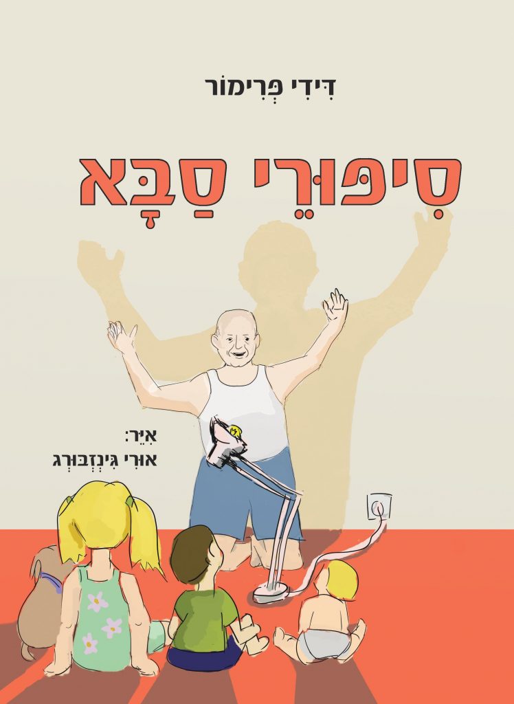 סיפורי סבא מאת דידי פרימור