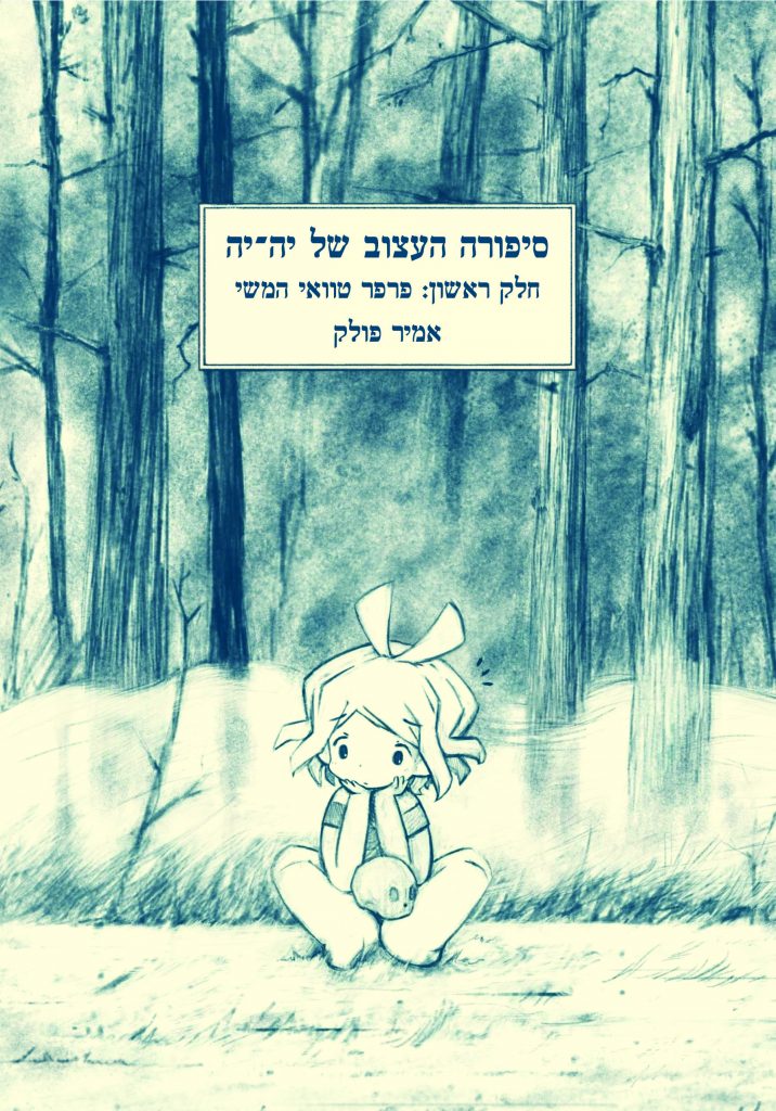 סיפורה העצוב של יה יה מאת אמיר פולק