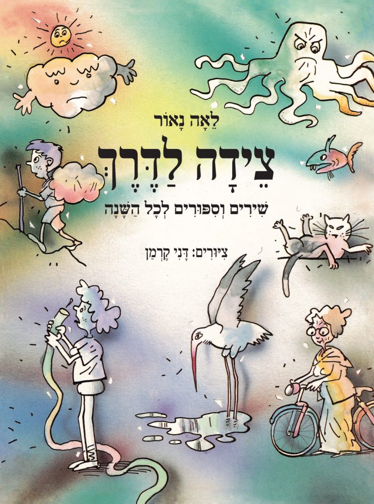 צידה לדרך מאת לאה נאור