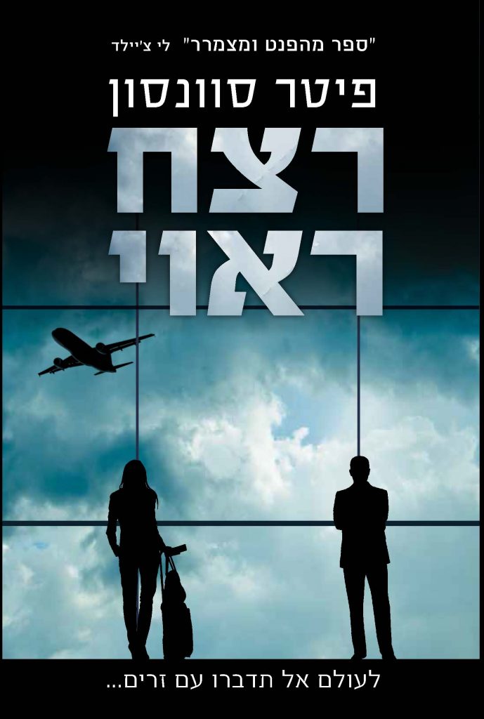 רצח ראוי מאת פיטר סוונסון