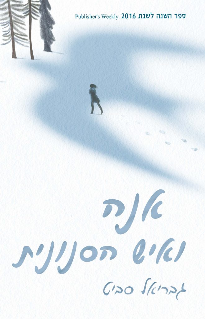 אנה ואיש הסנונית מאת גבריאל סביט