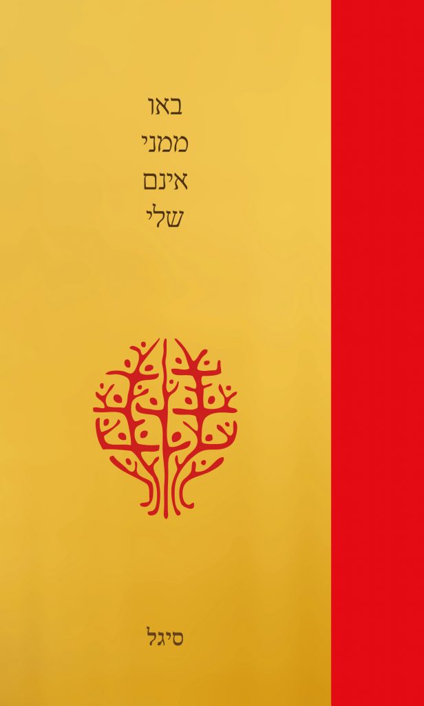 באו ממני אינם שלי מאת סיגל