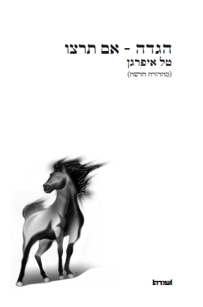 הגדה מאת טל איפרגן - כריכה חדשה 2017