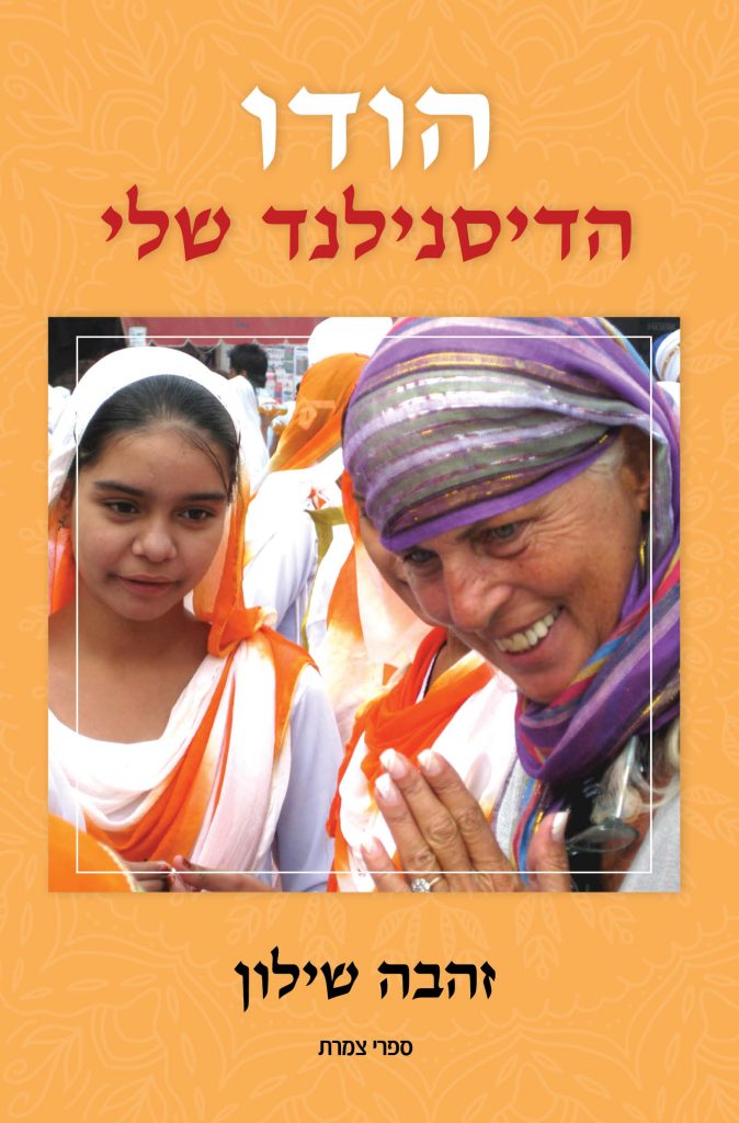 הודו הדיסנילנד שלי מאת זהבה שילון