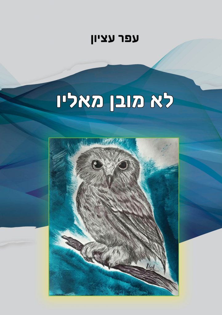 לא מובן מאליו מאת עפר עציון