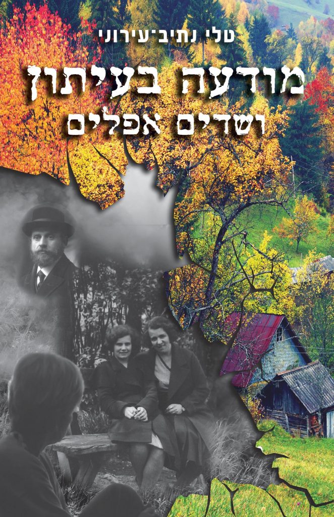 מודעה בעיתון ושדים אפלים מאת טלי נתיב-עירוני