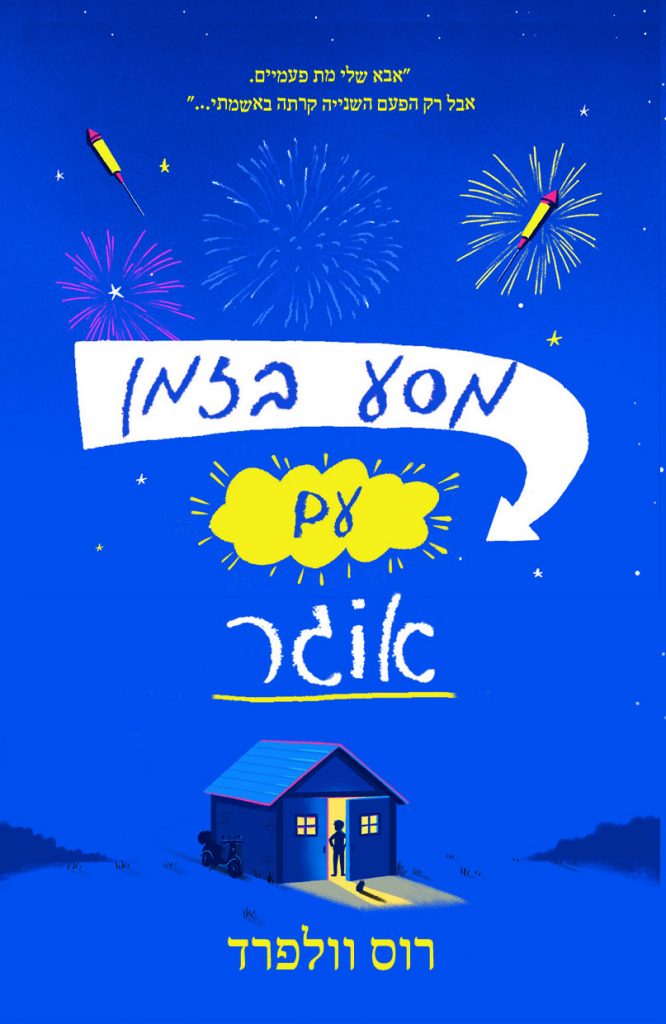 מסע בזמן עם אוגר מאת רוס וולפרד