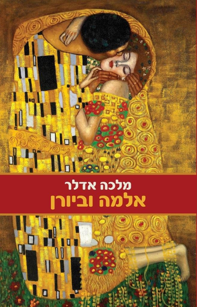 אלמה וביורן מאת מלכה אדלר