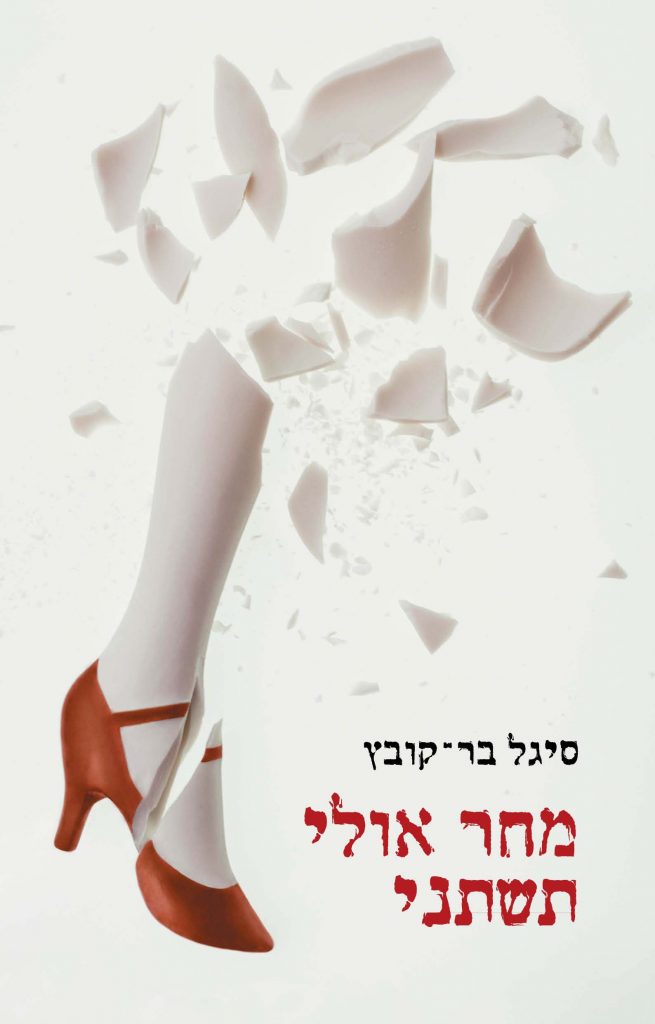מחר אולי תשתני מאת סיגל בר-קובץ