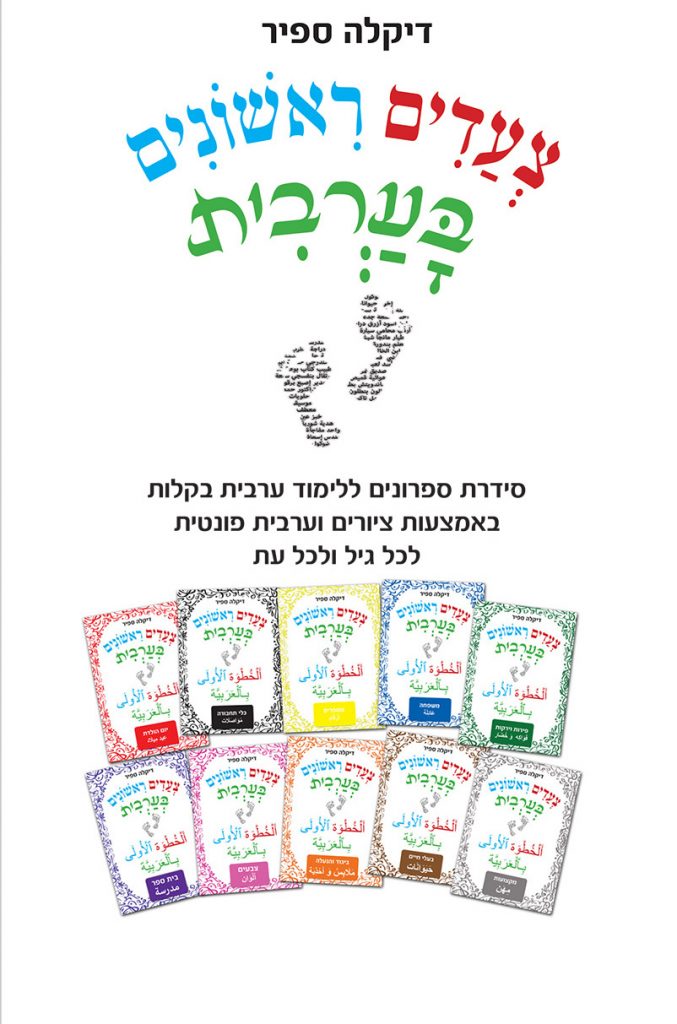 צעדים ראשונים בערבית מאת דיקלה ספיר