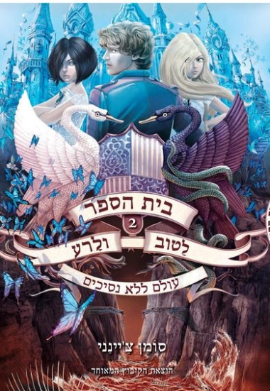 בית הספר לטוב ולרע 2 מאת סומן צ'יינני