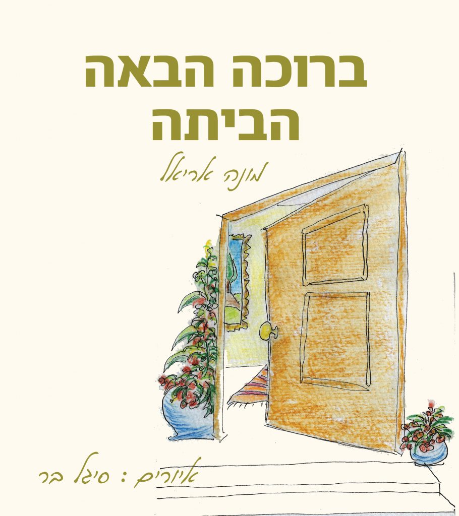 ברוכה הבאה הביתה מאת מונה אריאל