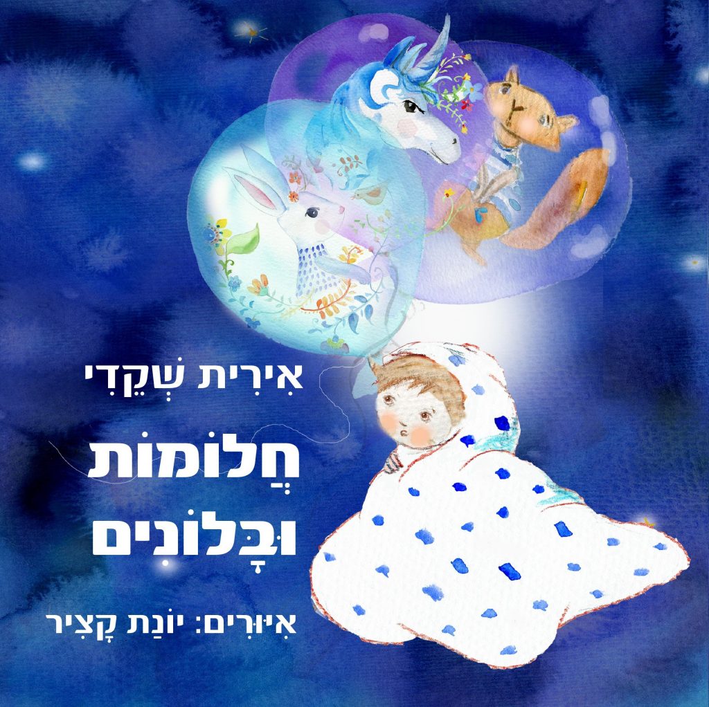 חלומות ובלונים מאת אירית שקדי