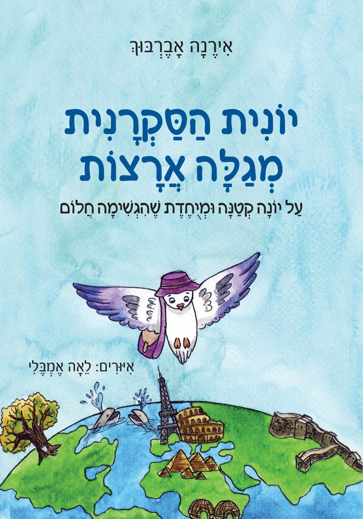 יונית הסקרנית מגלה ארצות מאת אירנה אברבוך