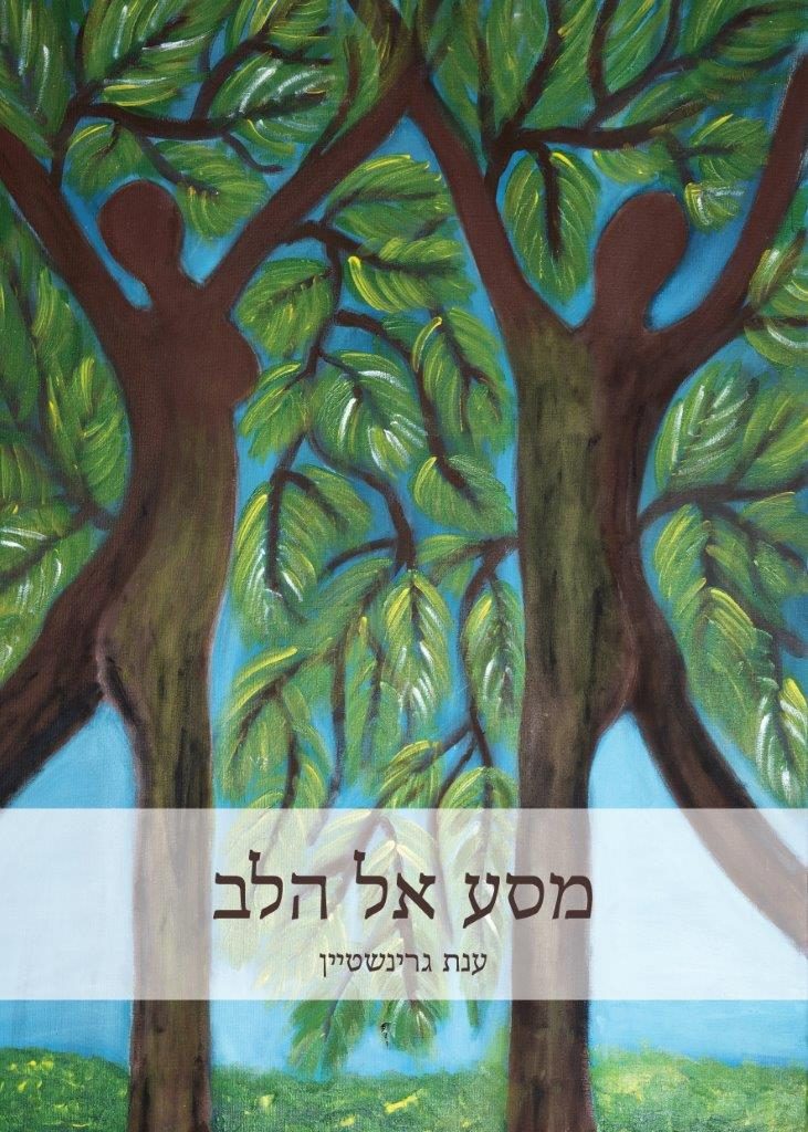 מסע אל הלב מאת ענת גרינשטיין