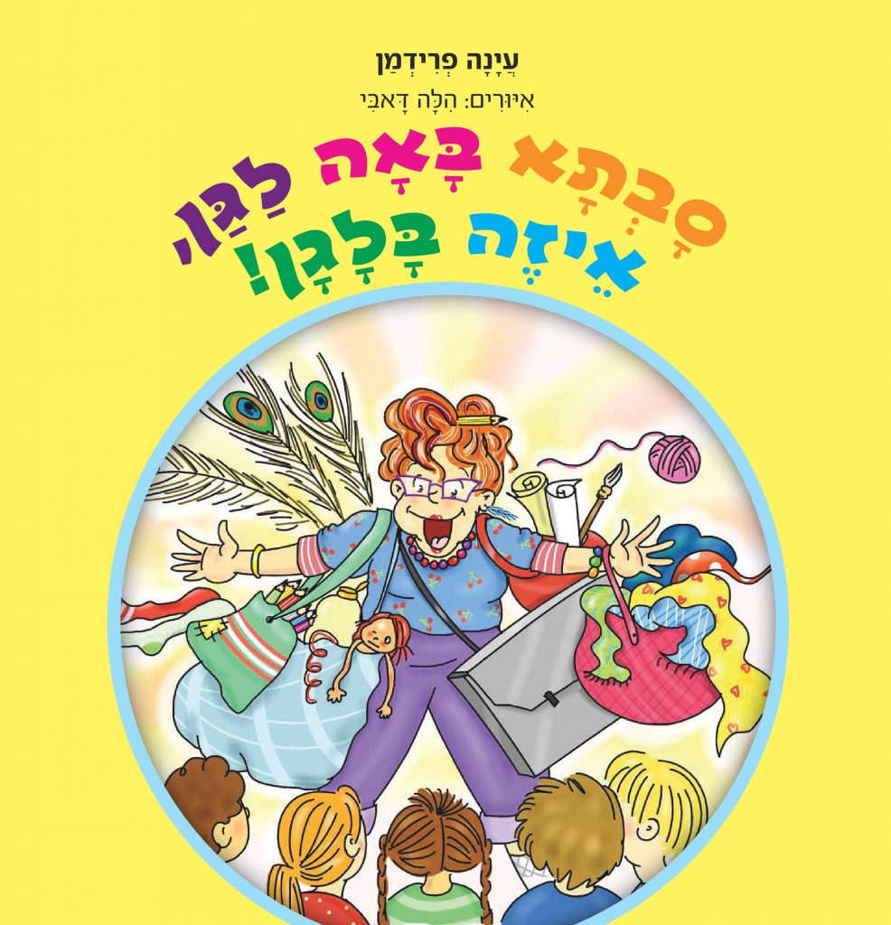 סבתא באה לגן איזה בלאגן מאת עיינה פרידמן