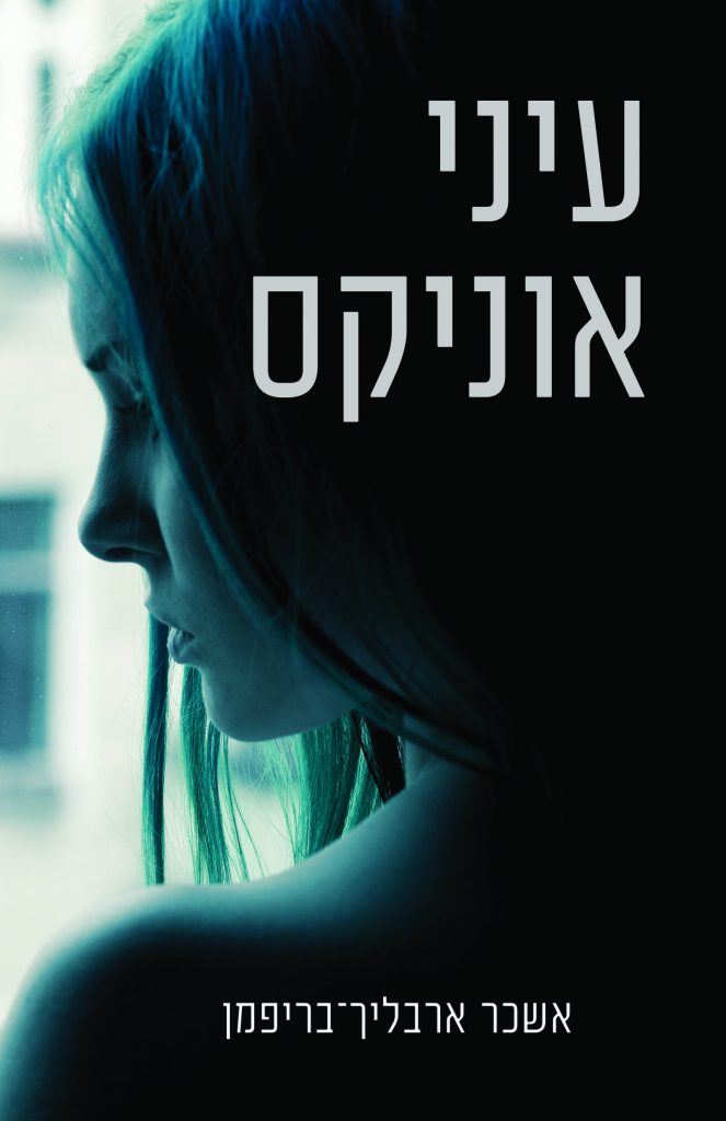 עיני אוניקס מאת אשכר ארבליך-בריפמן