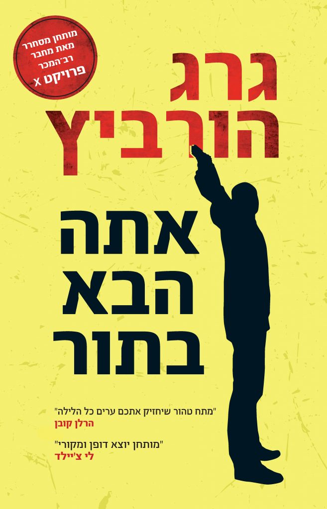 אתה הבא בתור מאת גרג הורביץ