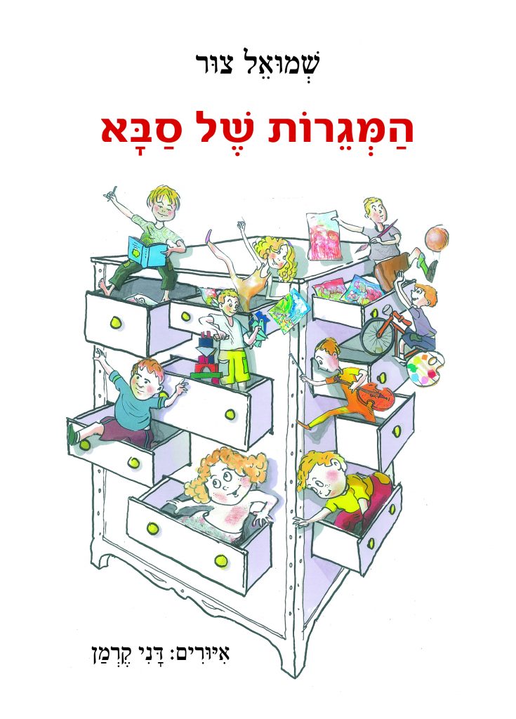 המגרות של סבא מאת שמואל צור