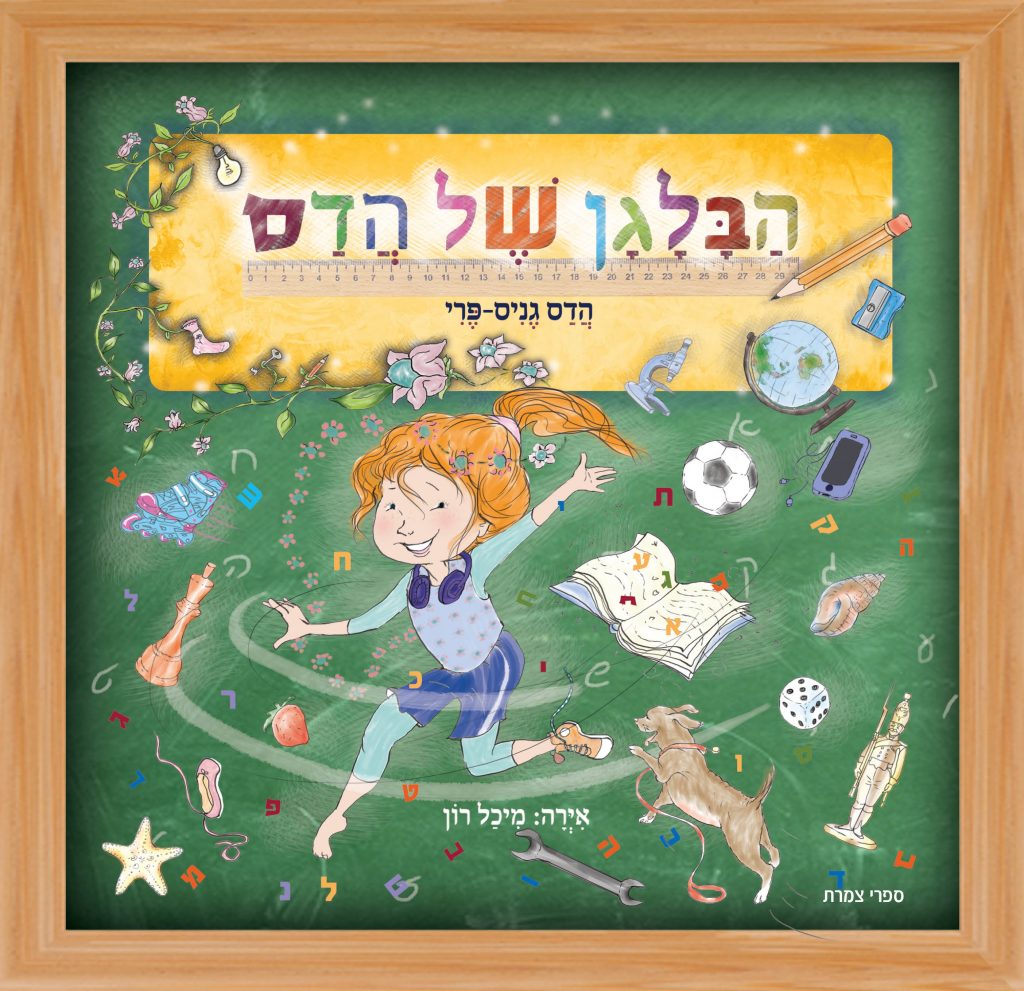 הבלגן של הדס מאת הדס גניס-פרי