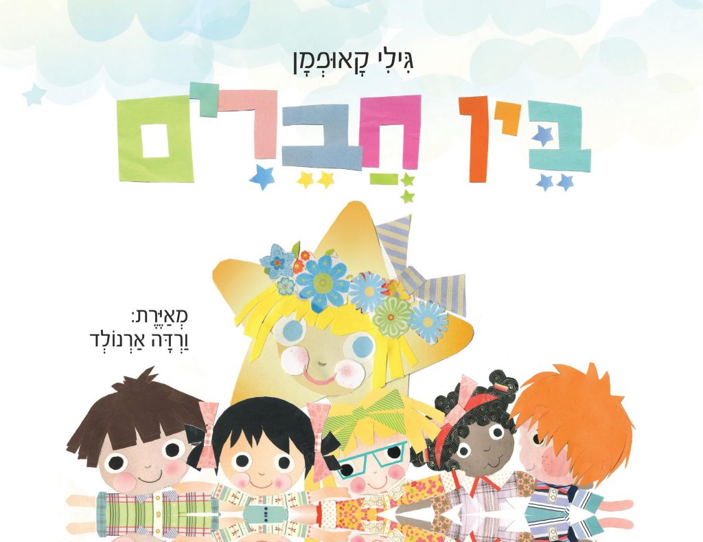 בין חברים מאת גילי קאופמן