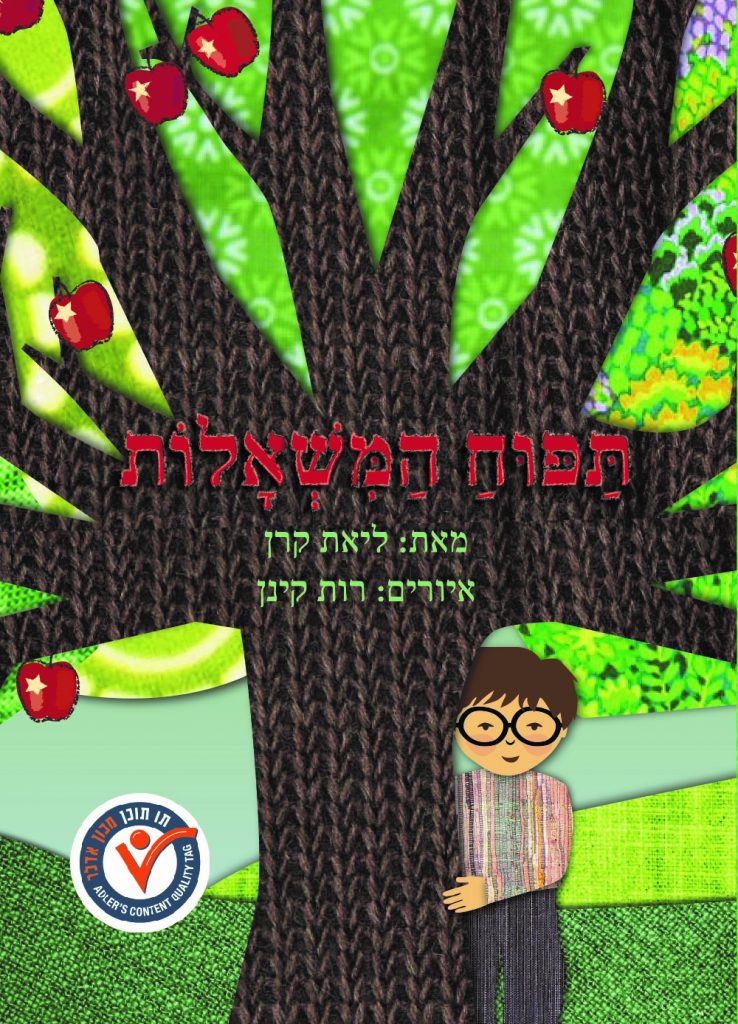 תפוח המשאלות מאת ליאת קרן
