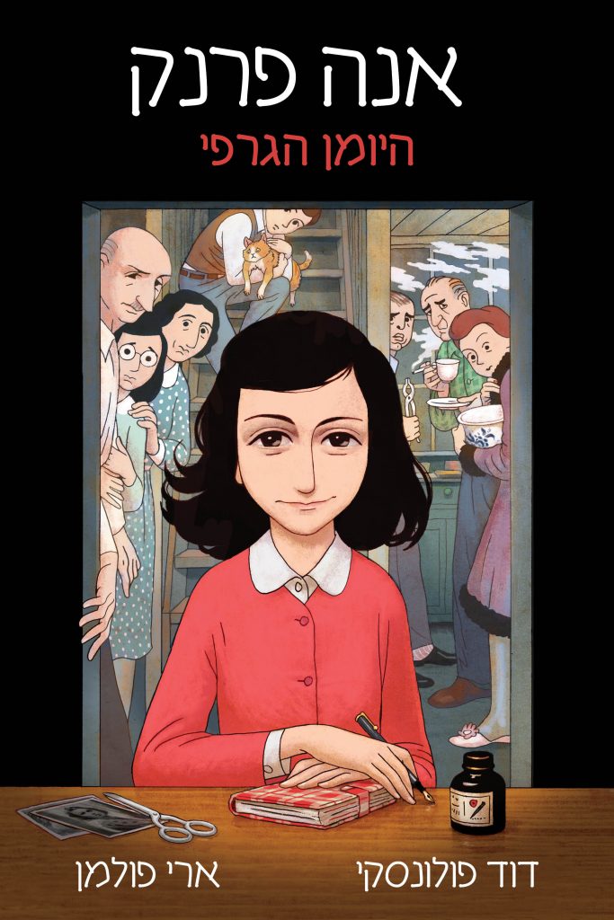 אנה פרנק היומן הגרפי - ארי פולמן ודויד פולונסקי