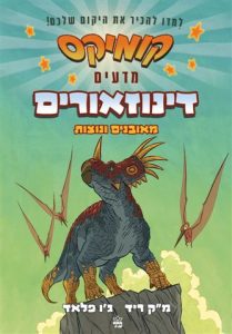 דינוזאורים מאובנים ונוצות קומיקס מאת מק ריד וג'ו פלאד
