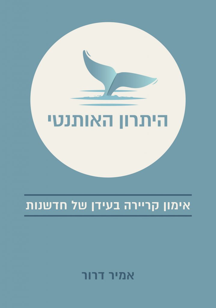 היתרון האותנטי מאת אמיר דרור