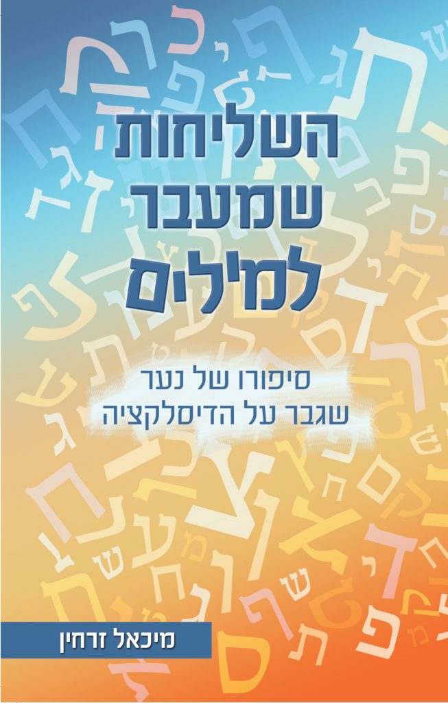 השליחות שמעבר למילים מאת מיכאל זרחין