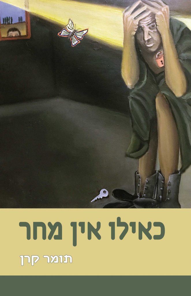 כאילו אין מחר מאת תומר קרן