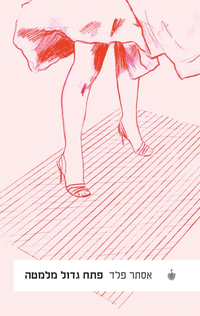 פתח גדול מלמעלה מאת אסתר פלד